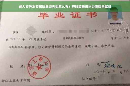 成人专升本专科毕业证丢失怎么办？应对策略与补办流程全解析