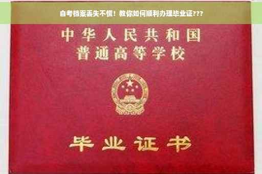 自考档案丢失不慌！教你如何顺利办理毕业证???