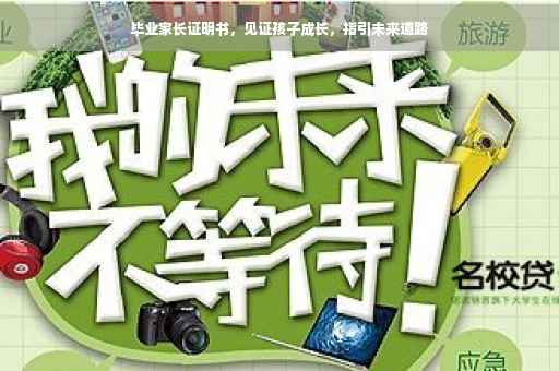 毕业家长证明书，见证孩子成长，指引未来道路