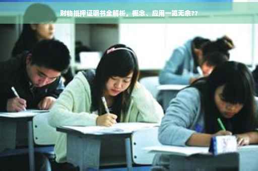 财物抵押证明书全解析,概念、应用一览无余?? 财物抵押证明书全解析,概念、应用一览无余??