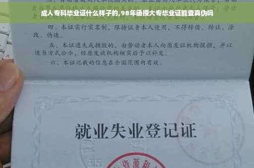 成人专科毕业证什么样子的,98年函授大专毕业证能查真伪吗