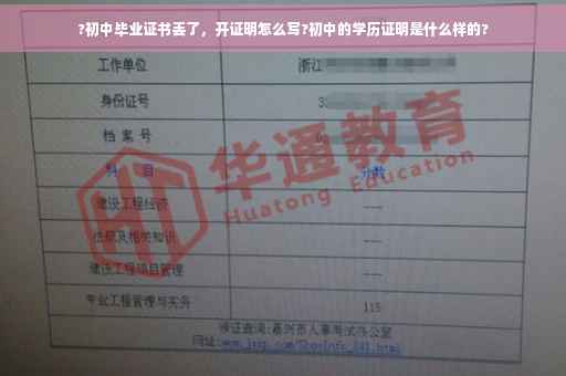 ?初中毕业证书丢了，开证明怎么写?初中的学历证明是什么样的?