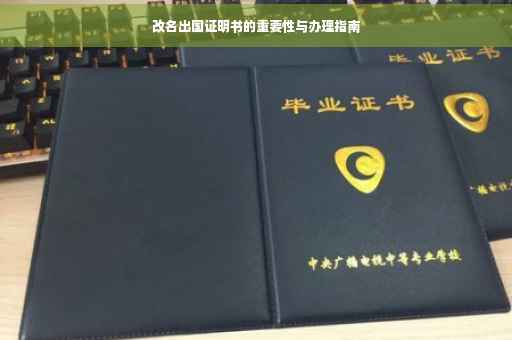 改名出国证明书的重要性与办理指南