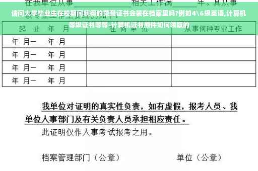请问大学毕业生在校期间获得的荣誉证书会装在档案里吗?例如4级英语,计算机等级证书等等-计算机证书原件如何领取的 请问大学毕业生在校期间获得的荣誉证书会装在档案里吗?例如4级英语,计算机等级证书等等-计算机证书原件如何领取的