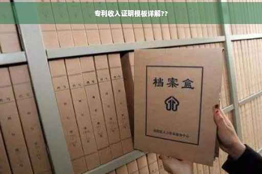 专利收入证明模板详解??
