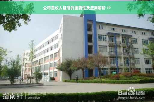 公司章收入证明的重要性及应用解析 ??