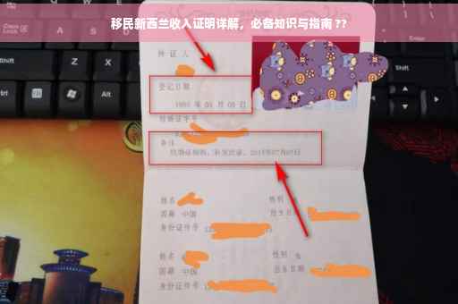 移民新西兰收入证明详解，必备知识与指南 ??