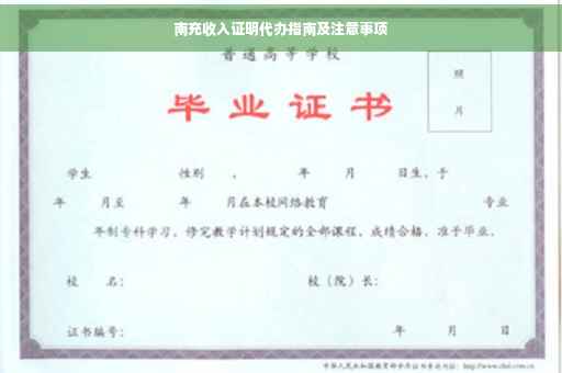 南充收入证明代办指南及注意事项