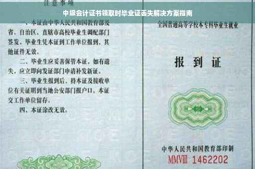 中级会计证书领取时毕业证丢失解决方案指南