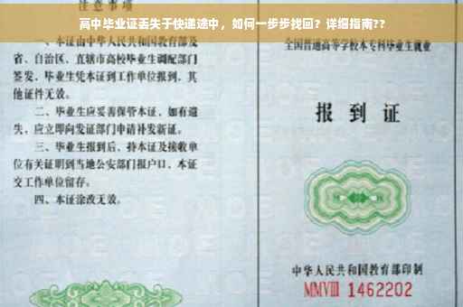 高中毕业证丢失于快递途中，如何一步步找回？详细指南??