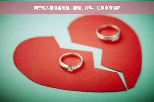 南宁收入证明全攻略，流程、材料、注意事项详解
