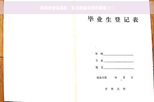 本科毕业证丢失，补办流程与应对策略 ?⚡️