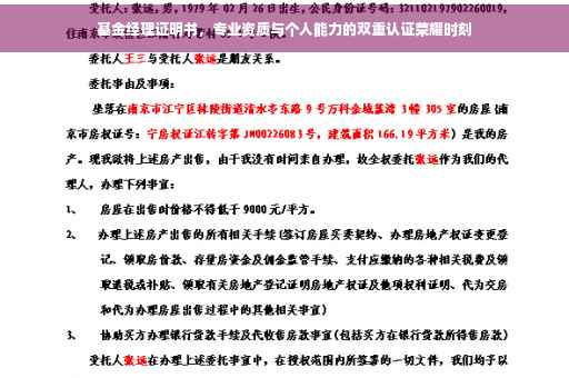 基金经理证明书，专业资质与个人能力的双重认证荣耀时刻