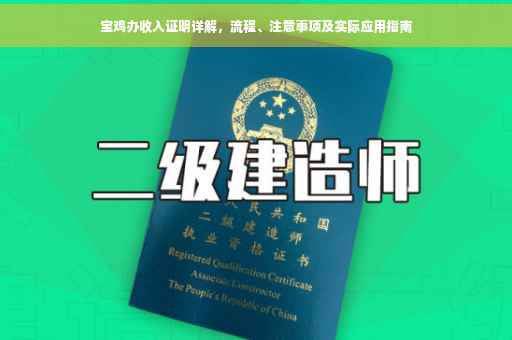 宝鸡办收入证明详解，流程、注意事项及实际应用指南
