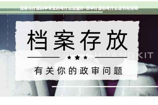 信息与计算科学专业的考什么证最好-想学计算机考什么证书有用呢