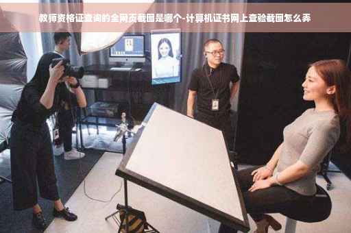教师资格证查询的全网页截图是哪个-计算机证书网上查验截图怎么弄