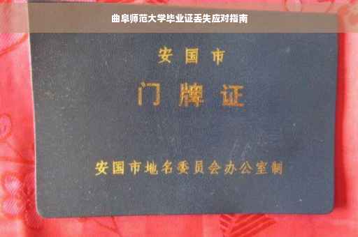 曲阜师范大学毕业证丢失应对指南