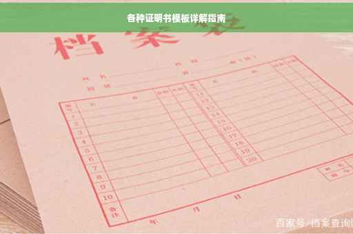 各种证明书模板详解指南