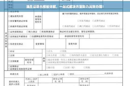 渔民证明书模板详解，一站式解决方案助力高效办理！