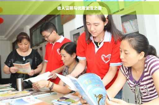 收入证明与优雅生活之道