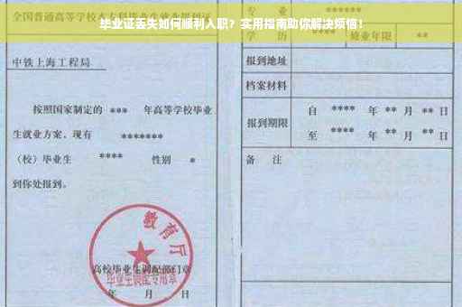 毕业证丢失如何顺利入职？实用指南助你解决烦恼！