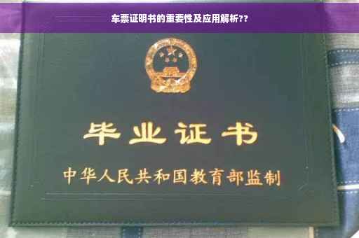 车票证明书的重要性及应用解析??