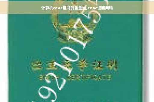 计算机ceac证书的含金量,ceac证有用吗