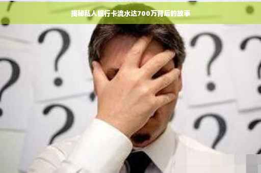 揭秘私人银行卡流水达700万背后的故事