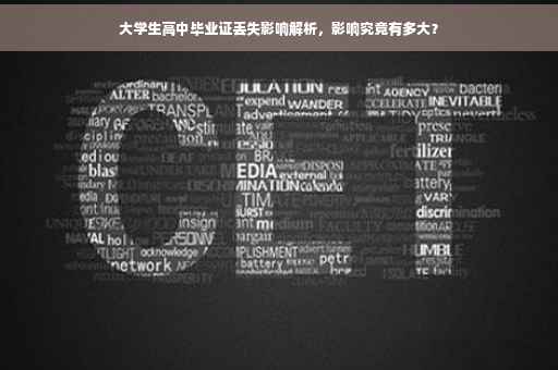 大学生高中毕业证丢失影响解析，影响究竟有多大？