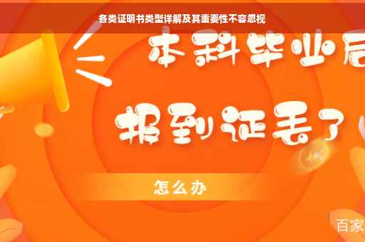 各类证明书类型详解及其重要性不容忽视
