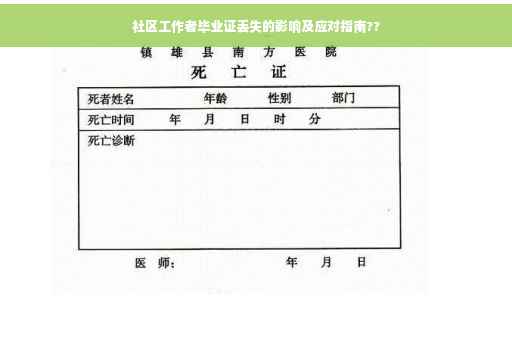 社区工作者毕业证丢失的影响及应对指南??