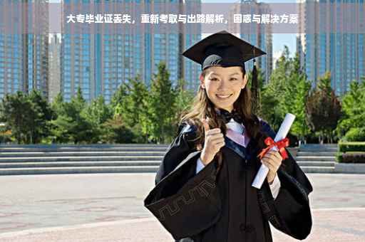 大专毕业证丢失，重新考取与出路解析，困惑与解决方案