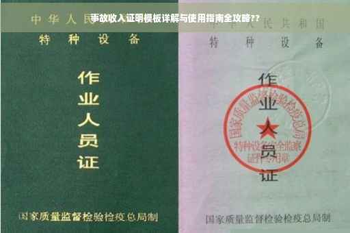 事故收入证明模板详解与使用指南全攻略??
