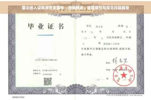 国企收入证明房贷全解析，政策解读、流程指引与常见问题解答
