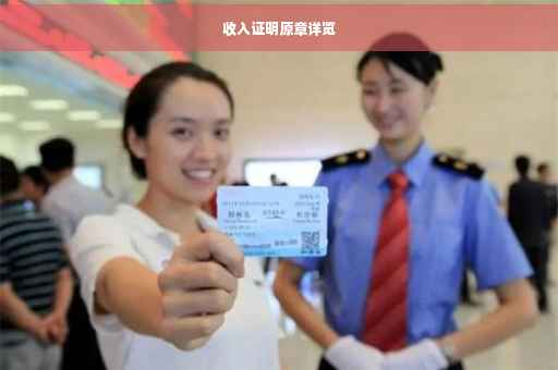 收入证明原章详览