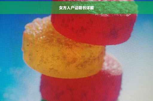 女方入户证明书详解