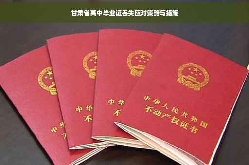 甘肃省高中毕业证丢失应对策略与措施