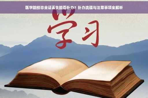 医学院校毕业证丢失能否补办？补办流程与注意事项全解析