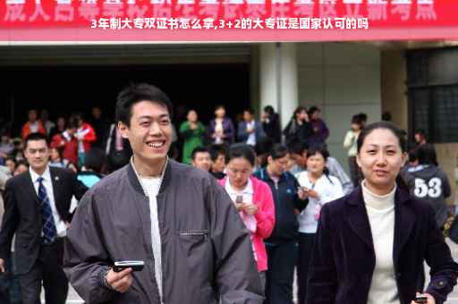3年制大专双证书怎么拿,3+2的大专证是国家认可的吗