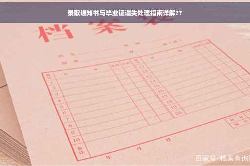 录取通知书与毕业证遗失处理指南详解??