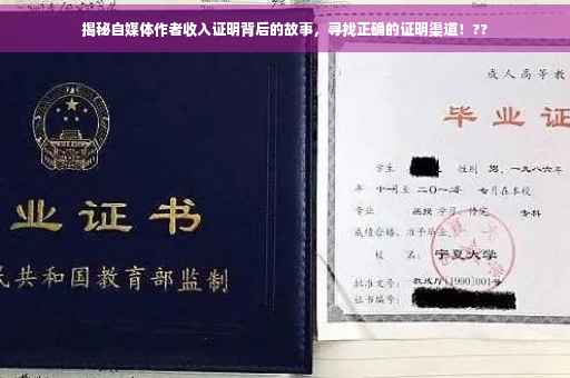 揭秘自媒体作者收入证明背后的故事，寻找正确的证明渠道！??