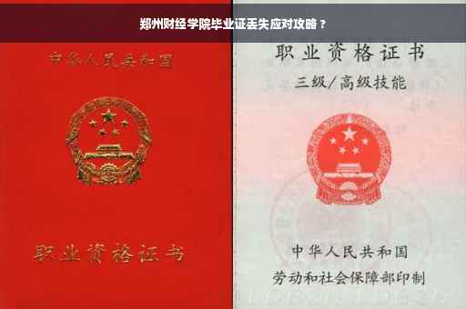 郑州财经学院毕业证丢失应对攻略 ?