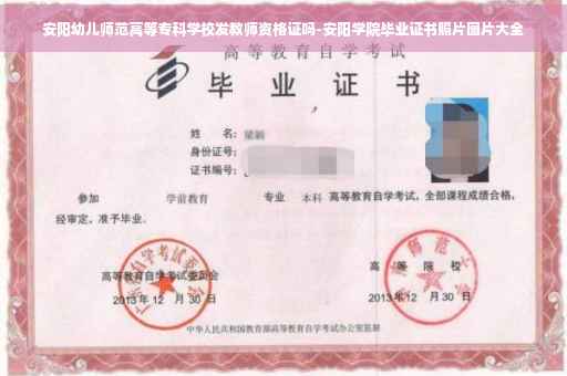 安阳幼儿师范高等专科学校发教师资格证吗-安阳学院毕业证书照片图片大全