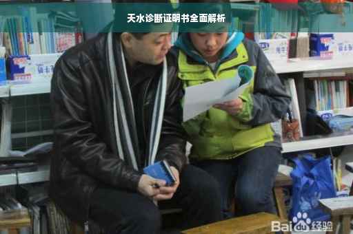 天水诊断证明书全面解析