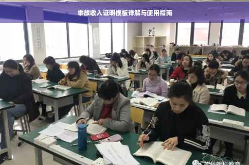 事故收入证明模板详解与使用指南