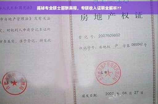 揭秘专业硕士薪酬真相，专硕收入证明全解析??