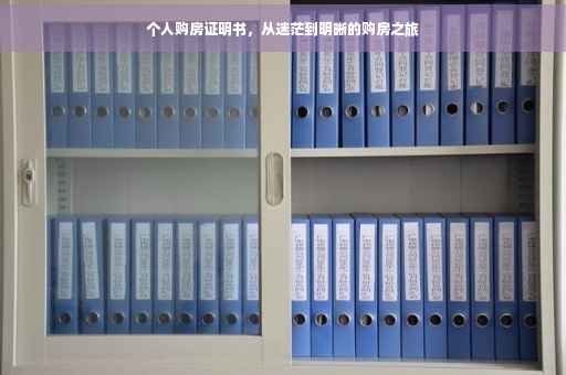 个人购房证明书，从迷茫到明晰的购房之旅
