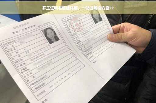 开工证明书模板详解，一站式解决方案??