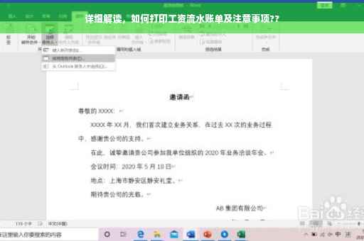 详细解读，如何打印工资流水账单及注意事项??