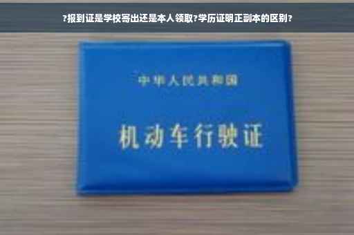 ?报到证是学校寄出还是本人领取?学历证明正副本的区别?